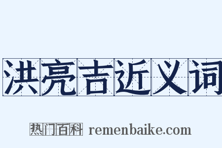 洪亮吉近义词是什么意思的图片